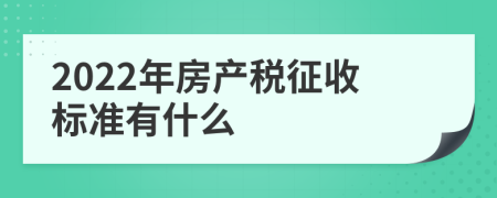 2022年房产税征收标准有什么