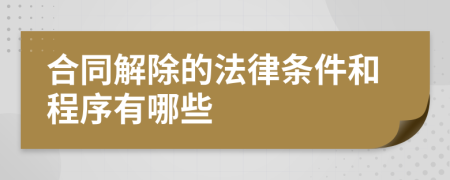 合同解除的法律条件和程序有哪些