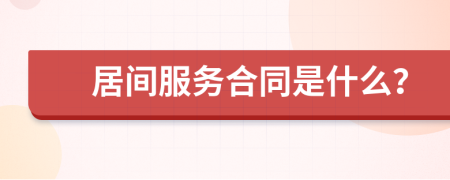 居间服务合同是什么？