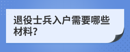 退役士兵入户需要哪些材料？