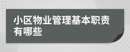 小区物业管理基本职责有哪些