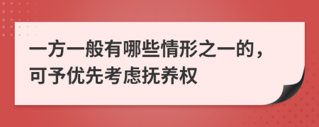 一方一般有哪些情形之一的，可予优先考虑抚养权