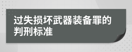 过失损坏武器装备罪的判刑标准