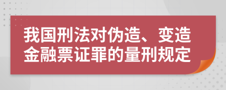 我国刑法对伪造、变造金融票证罪的量刑规定