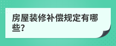 房屋装修补偿规定有哪些？