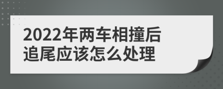 2022年两车相撞后追尾应该怎么处理