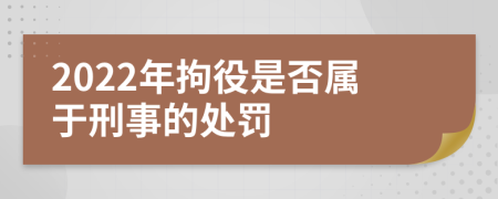 2022年拘役是否属于刑事的处罚