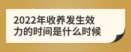 2022年收养发生效力的时间是什么时候