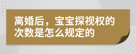 离婚后，宝宝探视权的次数是怎么规定的