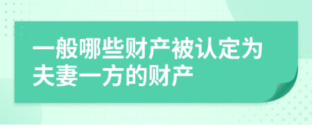 一般哪些财产被认定为夫妻一方的财产