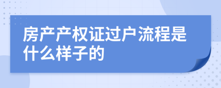 房产产权证过户流程是什么样子的