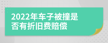 2022年车子被撞是否有折旧费赔偿