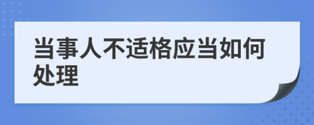 当事人不适格应当如何处理