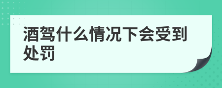 酒驾什么情况下会受到处罚