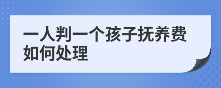 一人判一个孩子抚养费如何处理