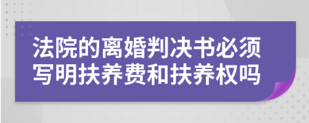 法院的离婚判决书必须写明扶养费和扶养权吗