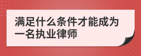 满足什么条件才能成为一名执业律师