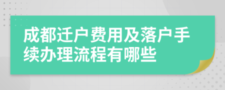 成都迁户费用及落户手续办理流程有哪些