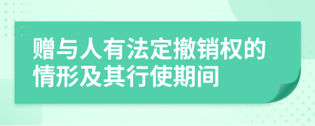 赠与人有法定撤销权的情形及其行使期间