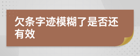 欠条字迹模糊了是否还有效