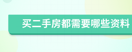 买二手房都需要哪些资料