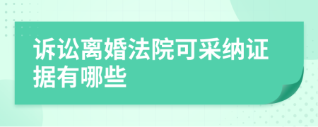 诉讼离婚法院可采纳证据有哪些