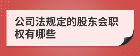 公司法规定的股东会职权有哪些