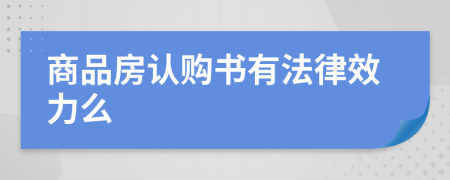 商品房认购书有法律效力么