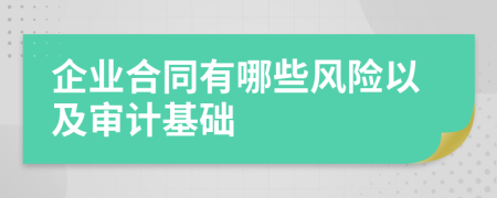 企业合同有哪些风险以及审计基础