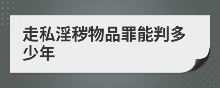 走私淫秽物品罪能判多少年