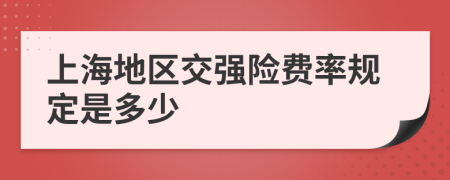 上海地区交强险费率规定是多少