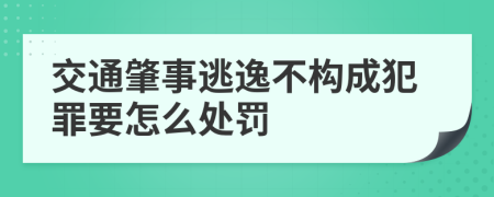 交通肇事逃逸不构成犯罪要怎么处罚