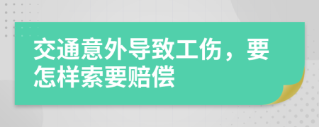 交通意外导致工伤，要怎样索要赔偿