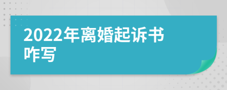 2022年离婚起诉书咋写