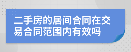 二手房的居间合同在交易合同范围内有效吗