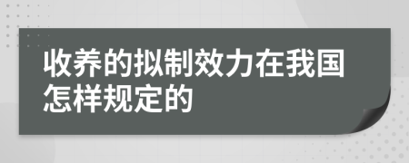 收养的拟制效力在我国怎样规定的