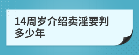 14周岁介绍卖淫要判多少年