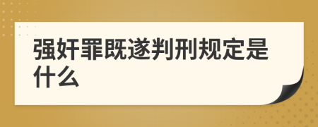强奸罪既遂判刑规定是什么