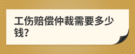 工伤赔偿仲裁需要多少钱？