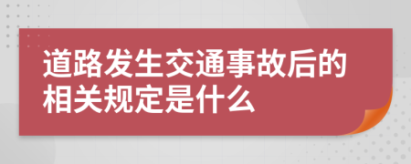 道路发生交通事故后的相关规定是什么