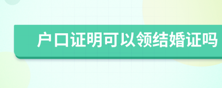 户口证明可以领结婚证吗