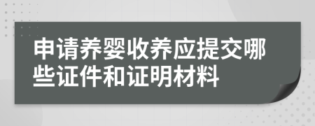 申请养婴收养应提交哪些证件和证明材料