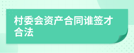 村委会资产合同谁签才合法