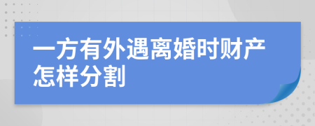 一方有外遇离婚时财产怎样分割