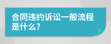 合同违约诉讼一般流程是什么?