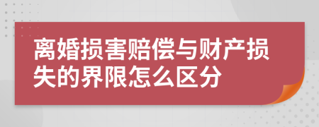 离婚损害赔偿与财产损失的界限怎么区分