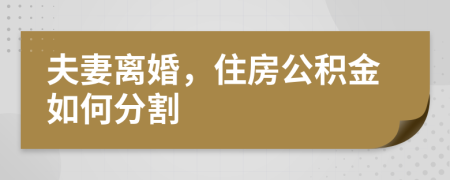 夫妻离婚，住房公积金如何分割