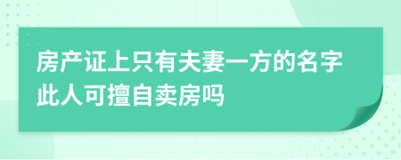 房产证上只有夫妻一方的名字此人可擅自卖房吗