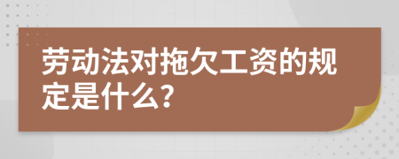 劳动法对拖欠工资的规定是什么？