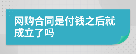 网购合同是付钱之后就成立了吗